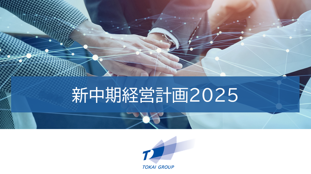 中期経営計画2025