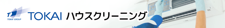 ハウスクリーニング