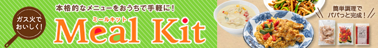 ミールキット