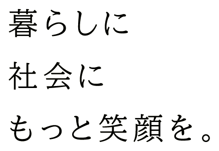 うれしいを'つなぐ'ひろげる