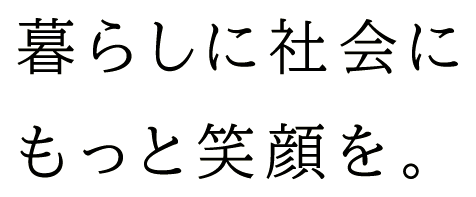 うれしいを'つなぐ'ひろげる