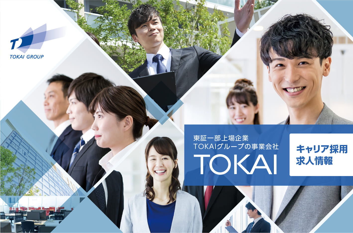 東証一部上場企業TOKAIグループの事業会社TOKAIキャリア採用求人情報