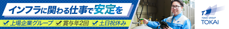 【TOKAI GROUP】インフラに関わる仕事で安定を！・上場企業グループ・賞与年2回・土日祝休み