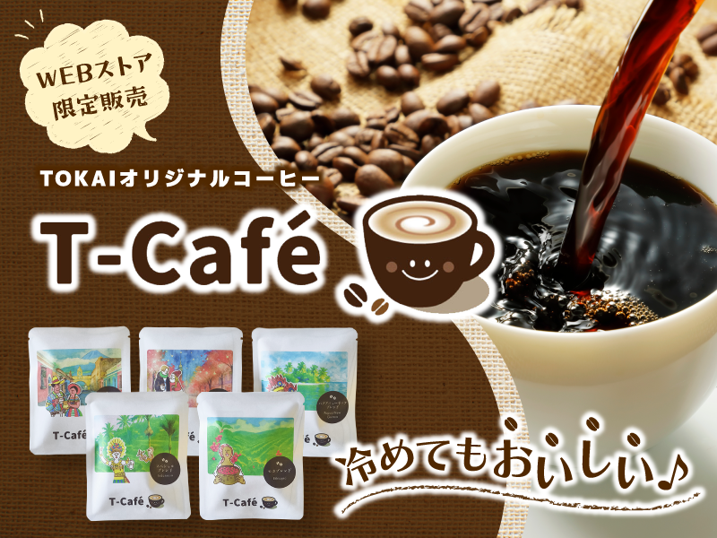 TOKAIオリジナルコーヒーT-Cafe